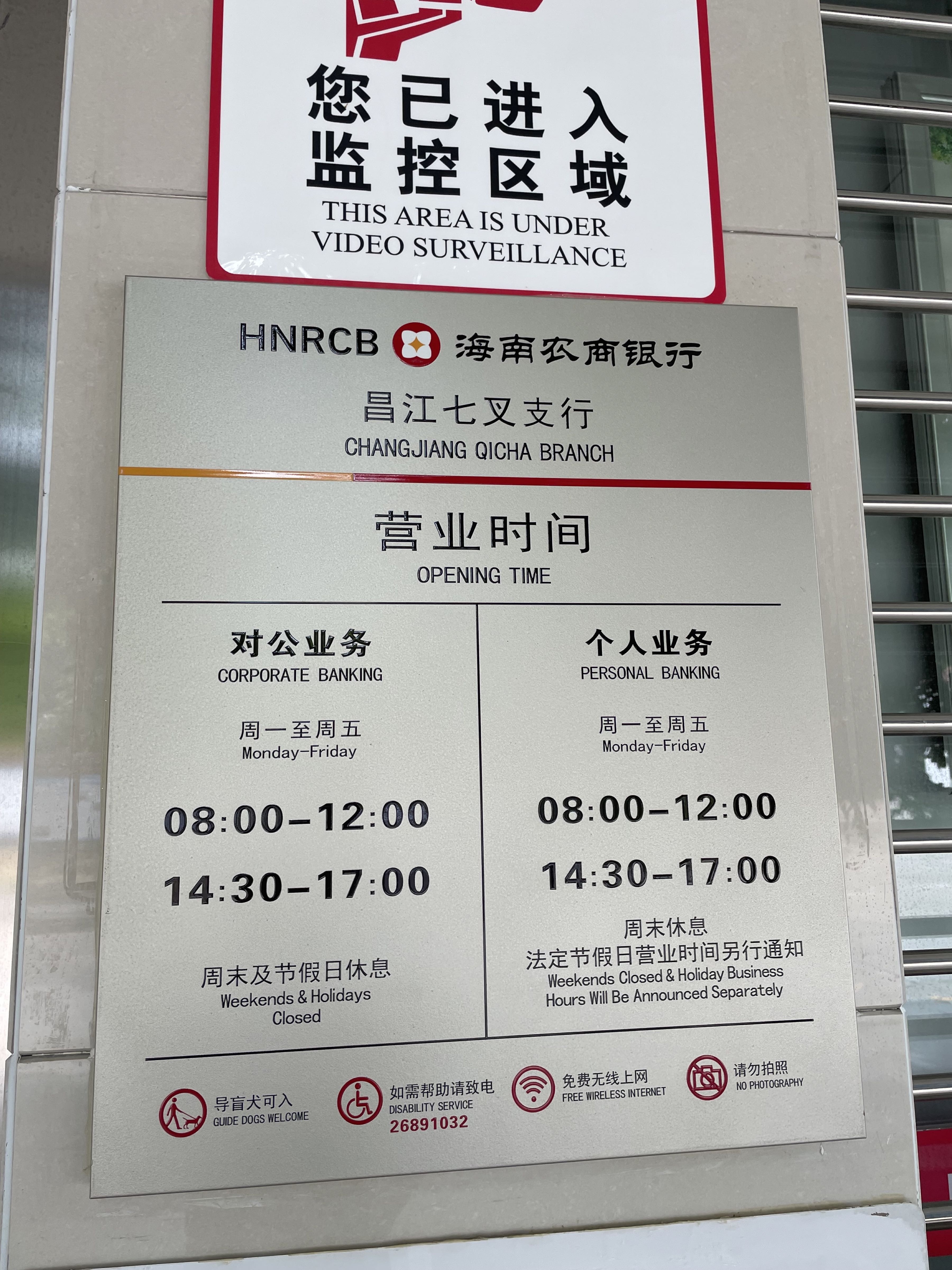 海南农商银行(昌江七叉支行)