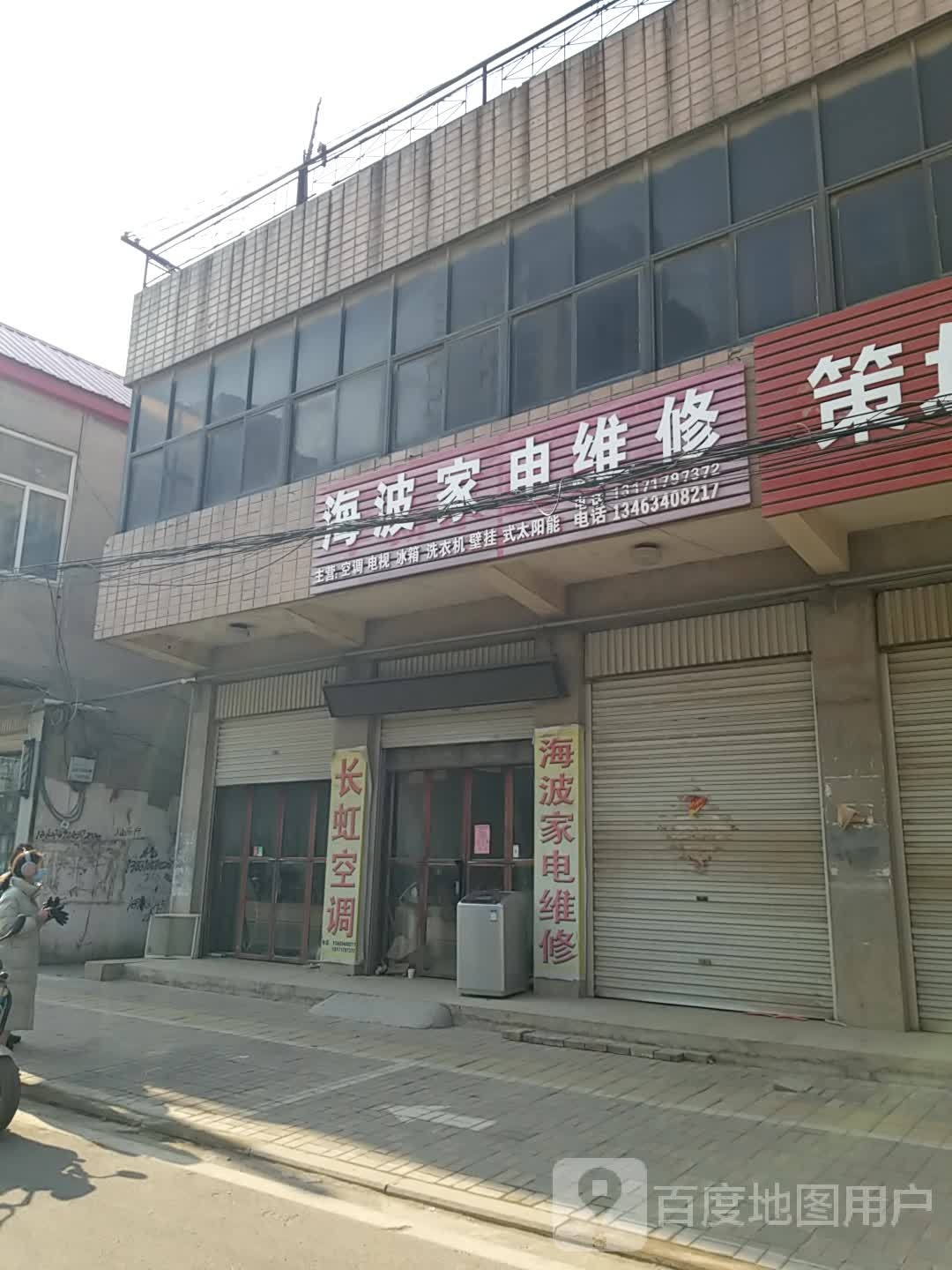 海波家电维修