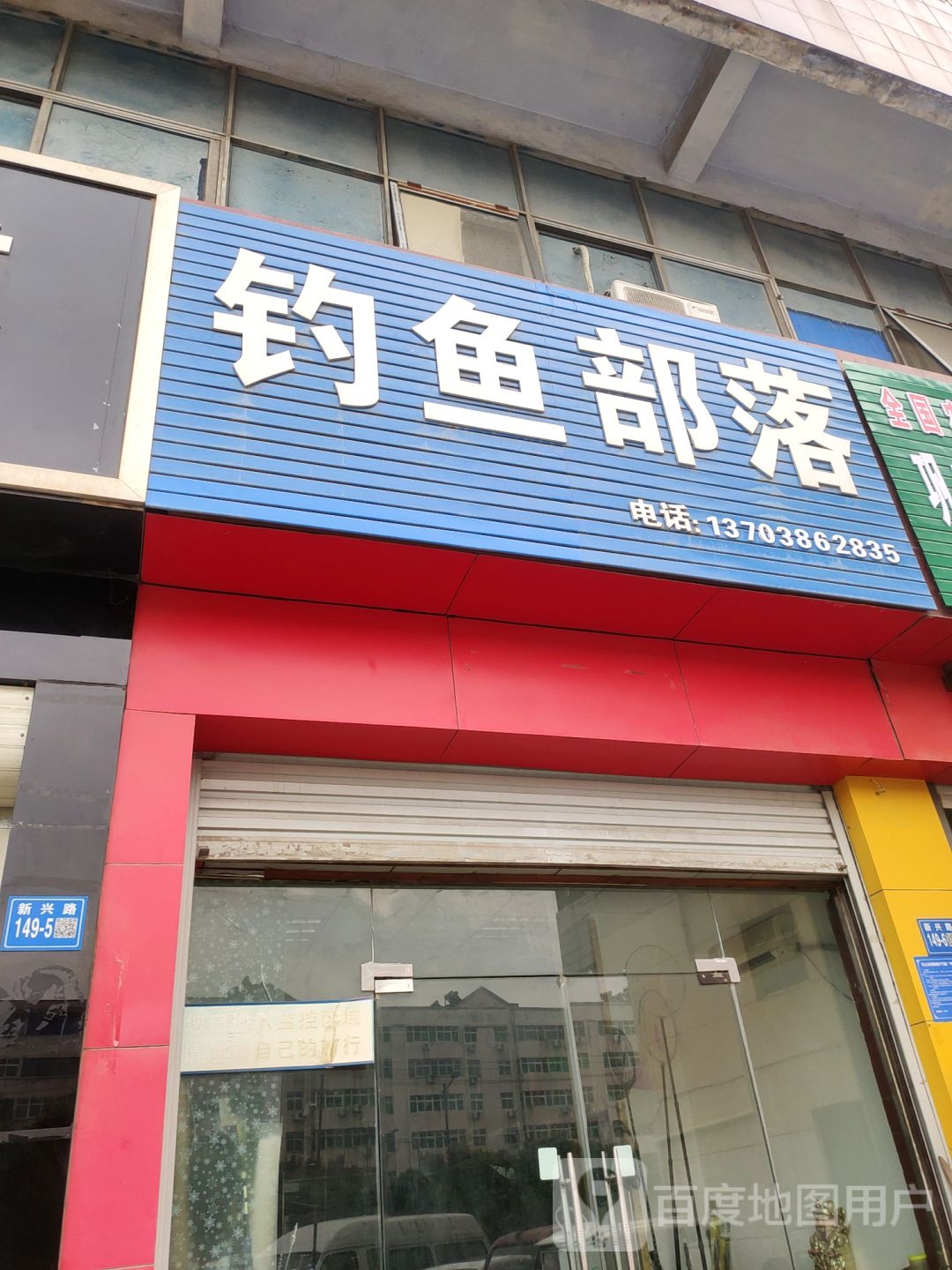 巩义市钓鱼部落渔具店(孝义路店)