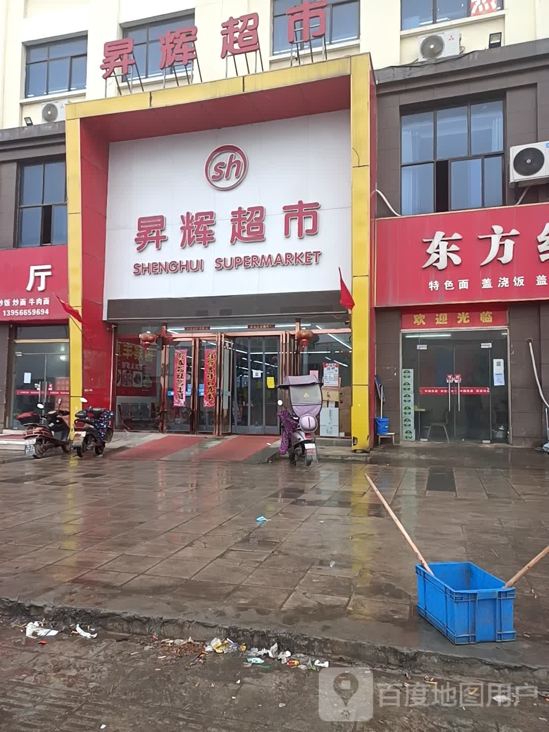 升辉超市