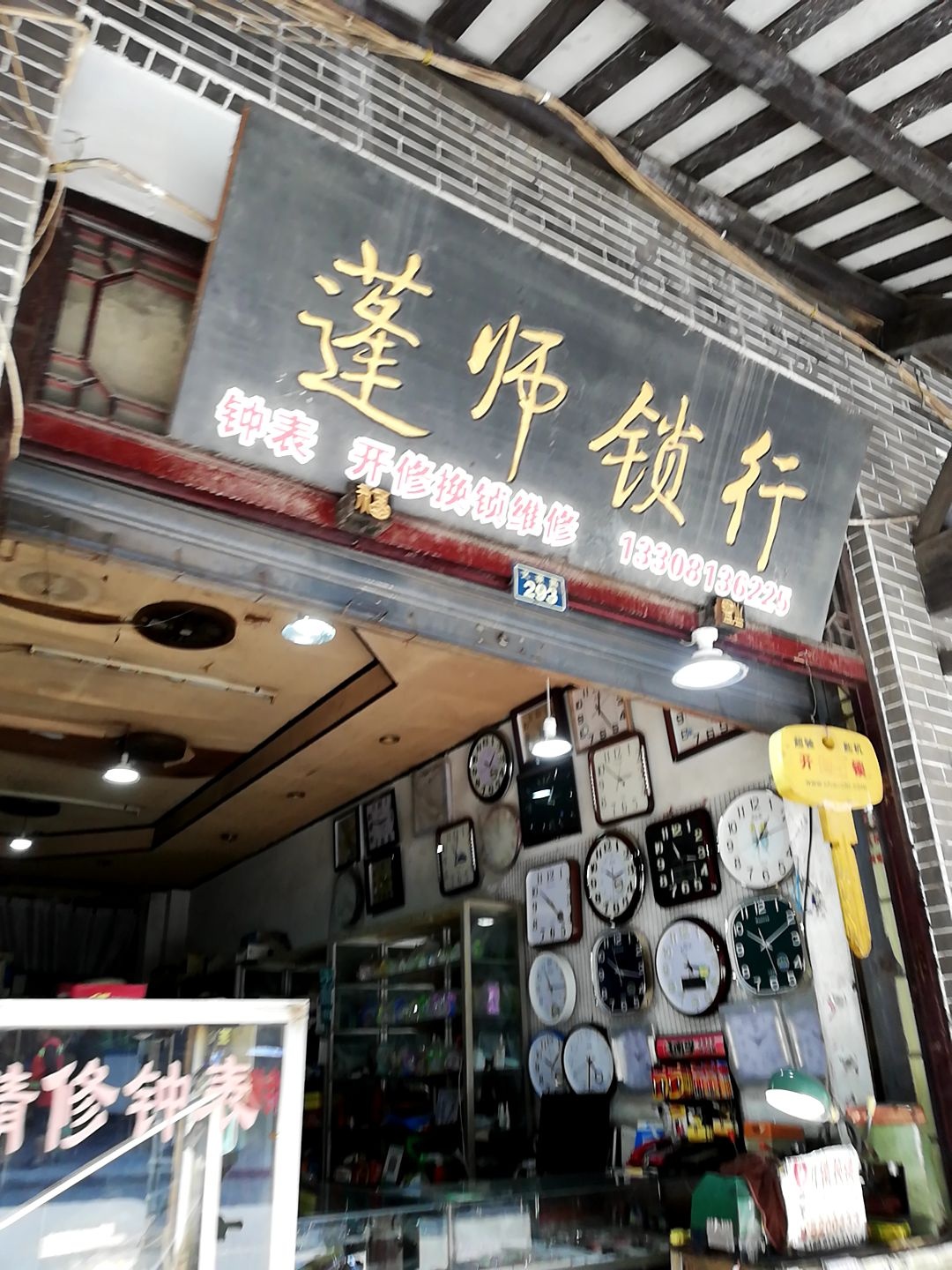 蓬师锁行开锁换锁