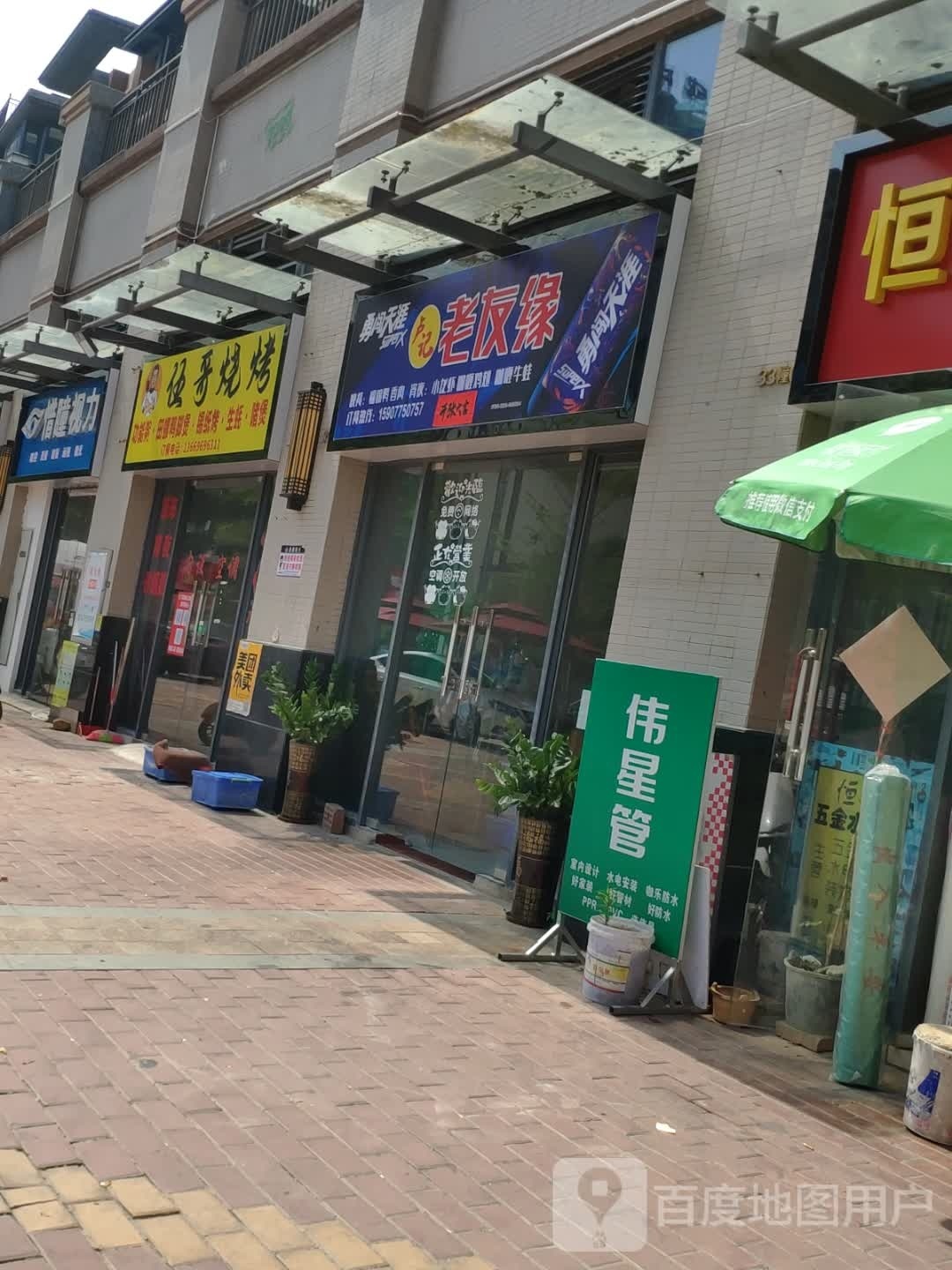 伍哥烧烤