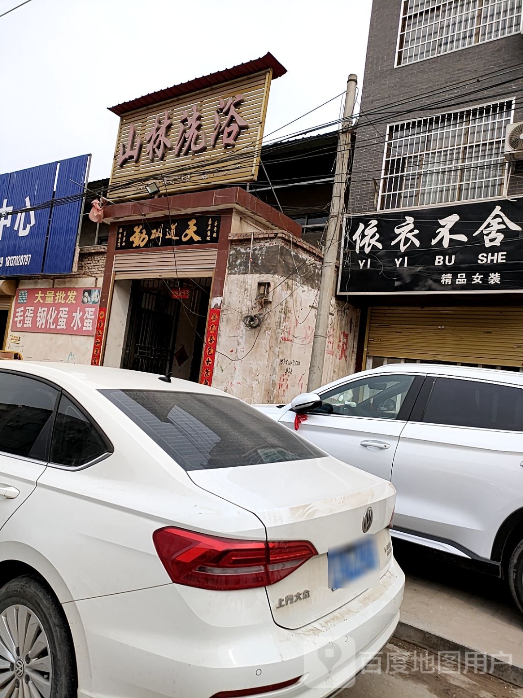 山林路洗浴