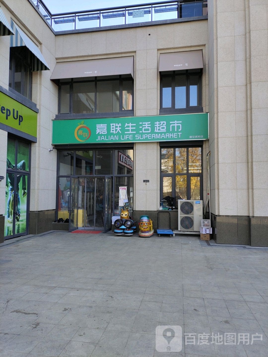 嘉联生活超市(盛世城邦店)