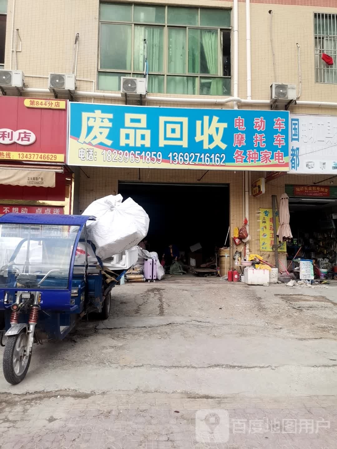 废品回收