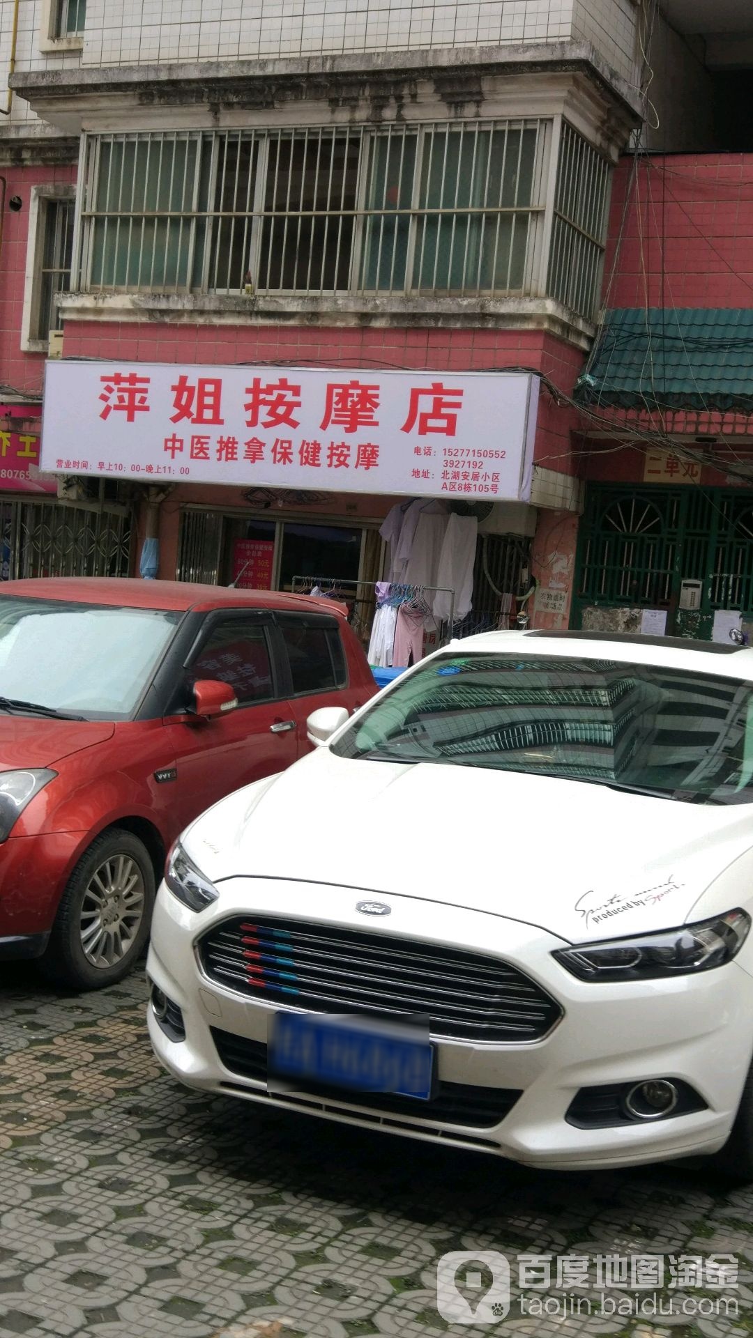 萍姐按摩店