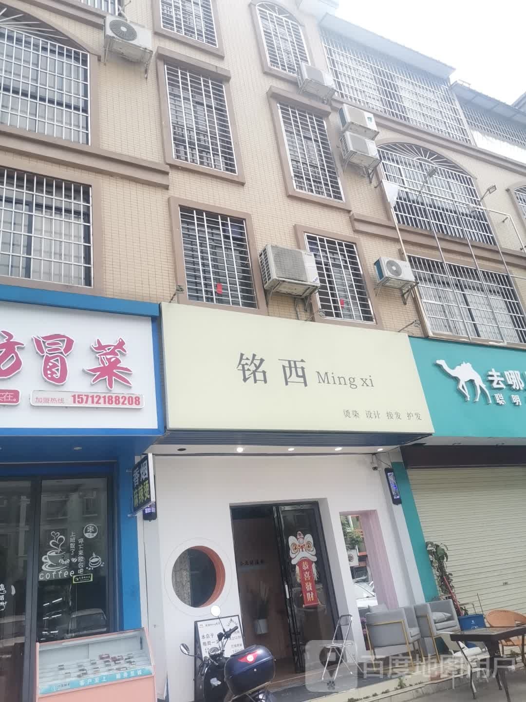 铭西美发造型
