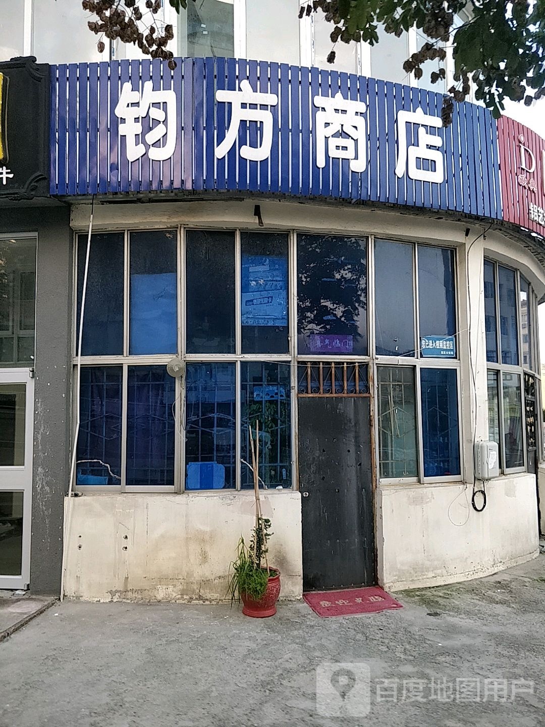 钧方商店