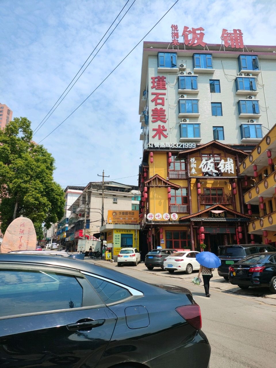 饭铺