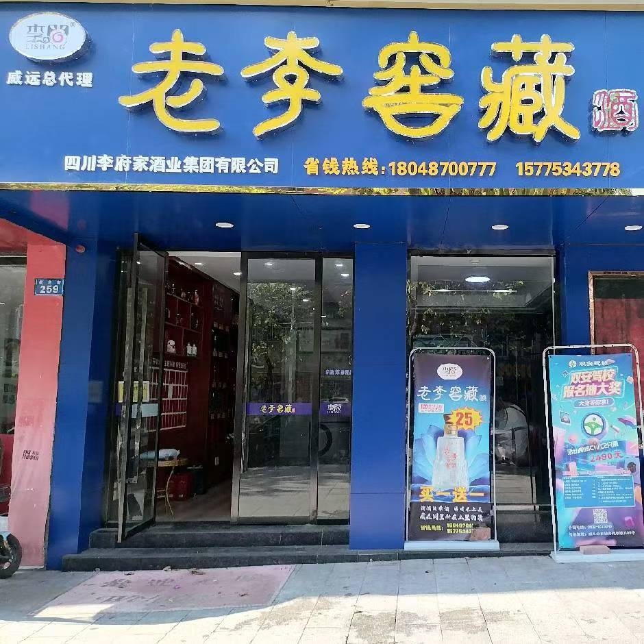 老李窖藏酒(荷花街店)