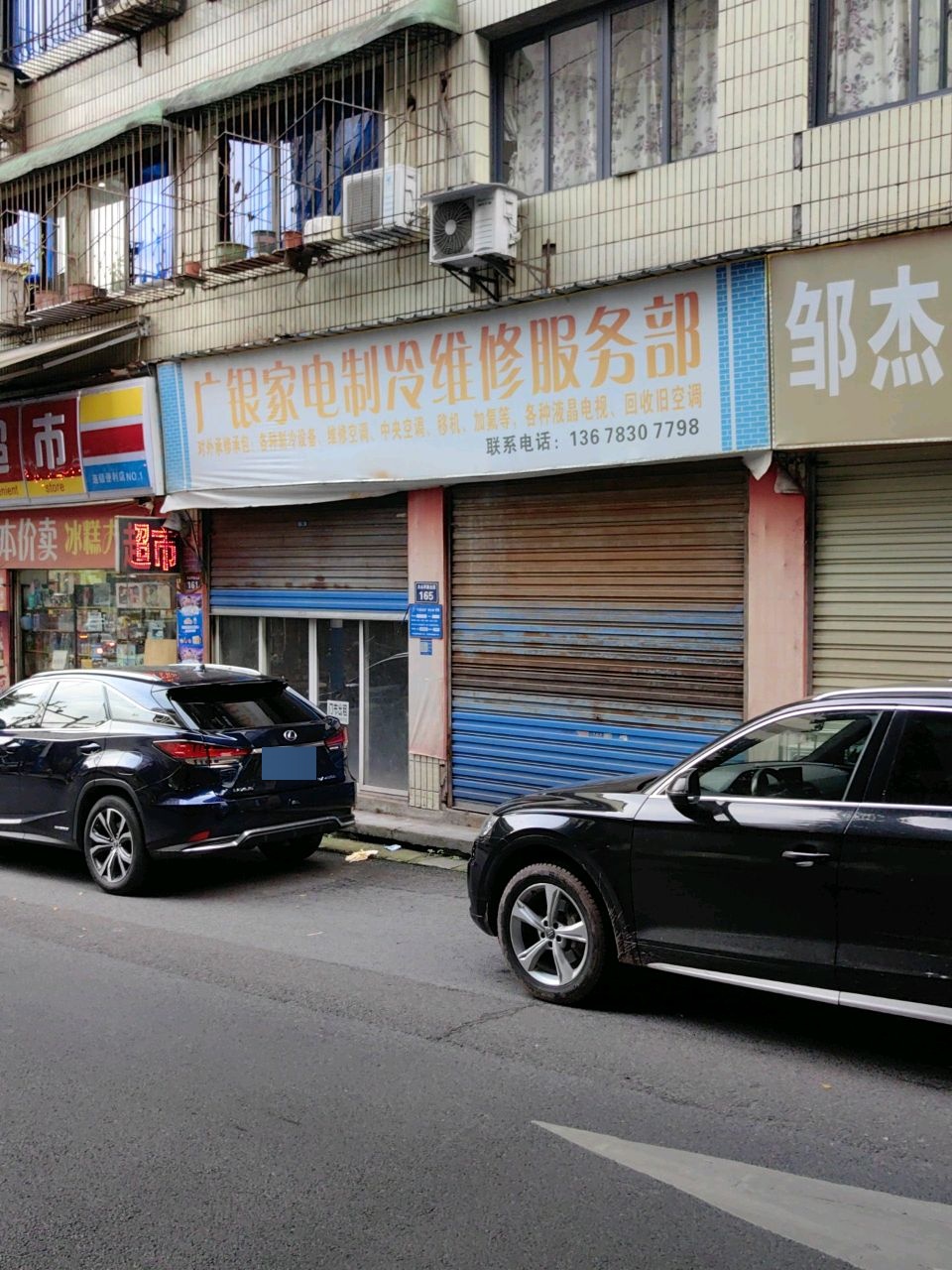 广银家电制冷维修服务部
