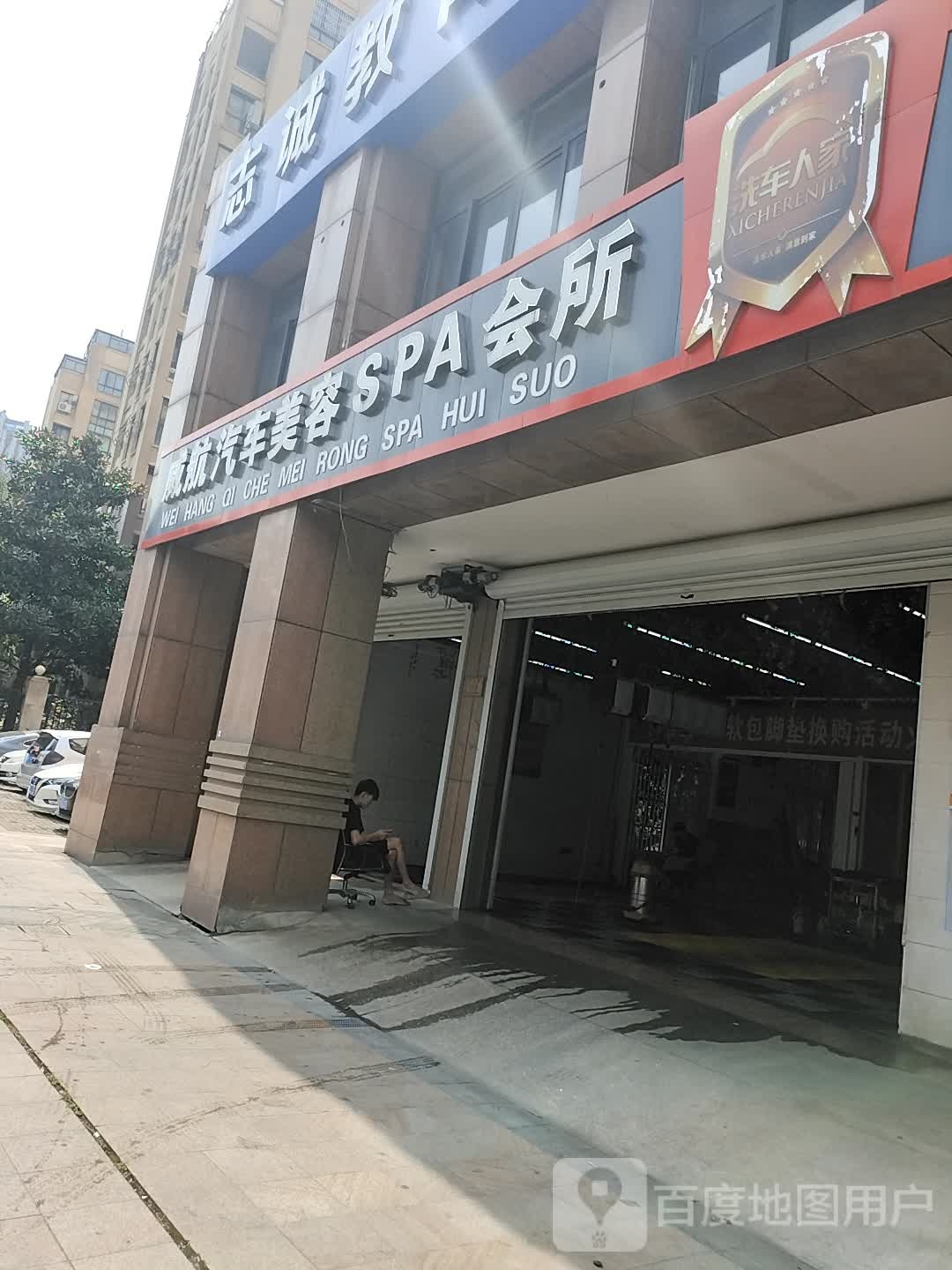 威行汽车美容SPA会所