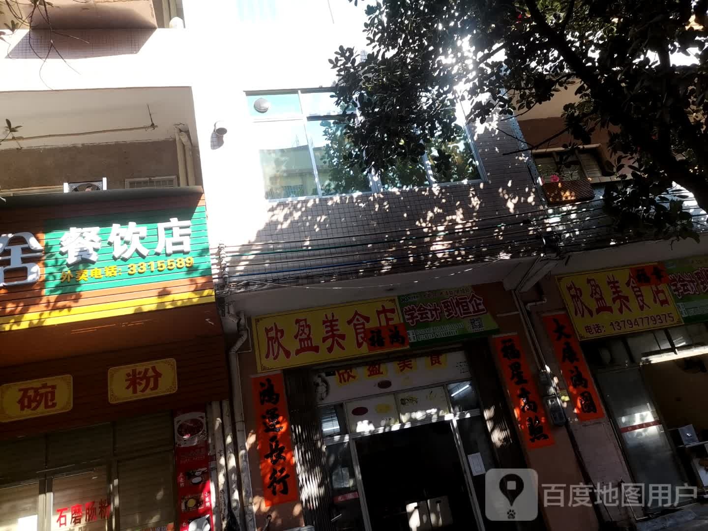 欣盈美食店