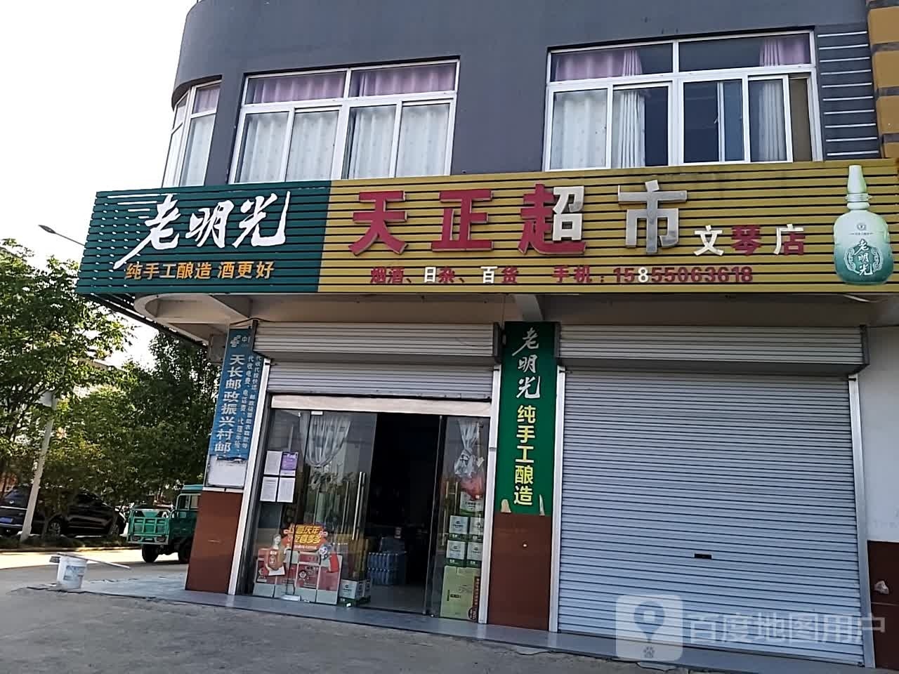 天正超市(振兴路店)