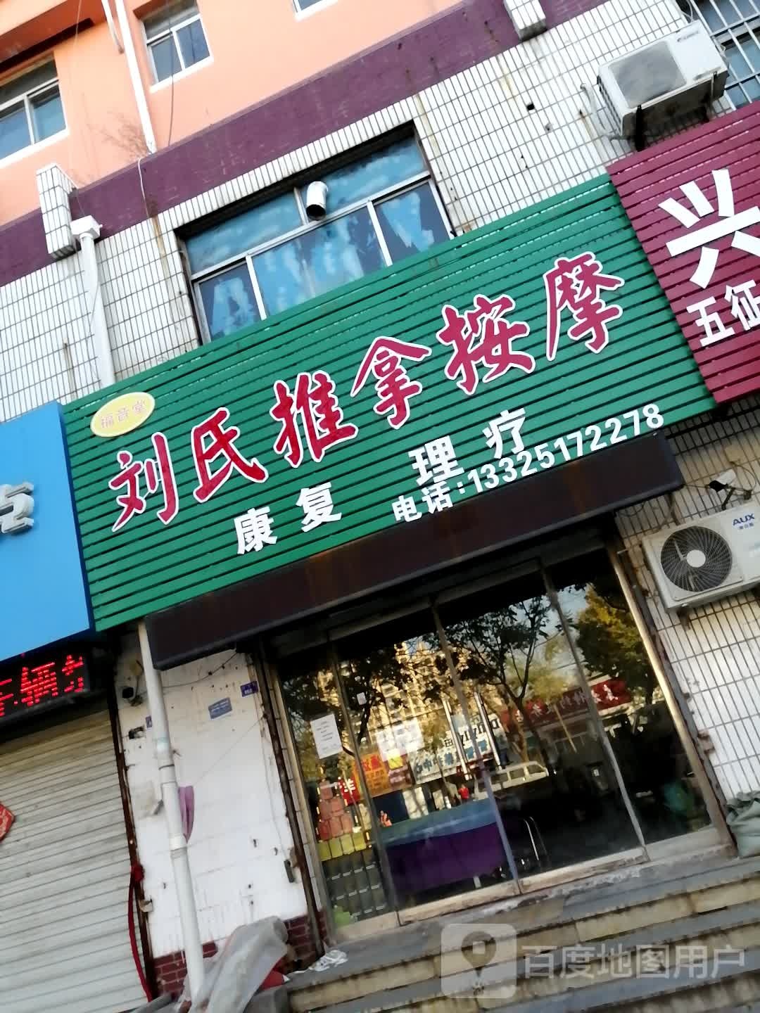 福音堂刘氏推拿按摩店