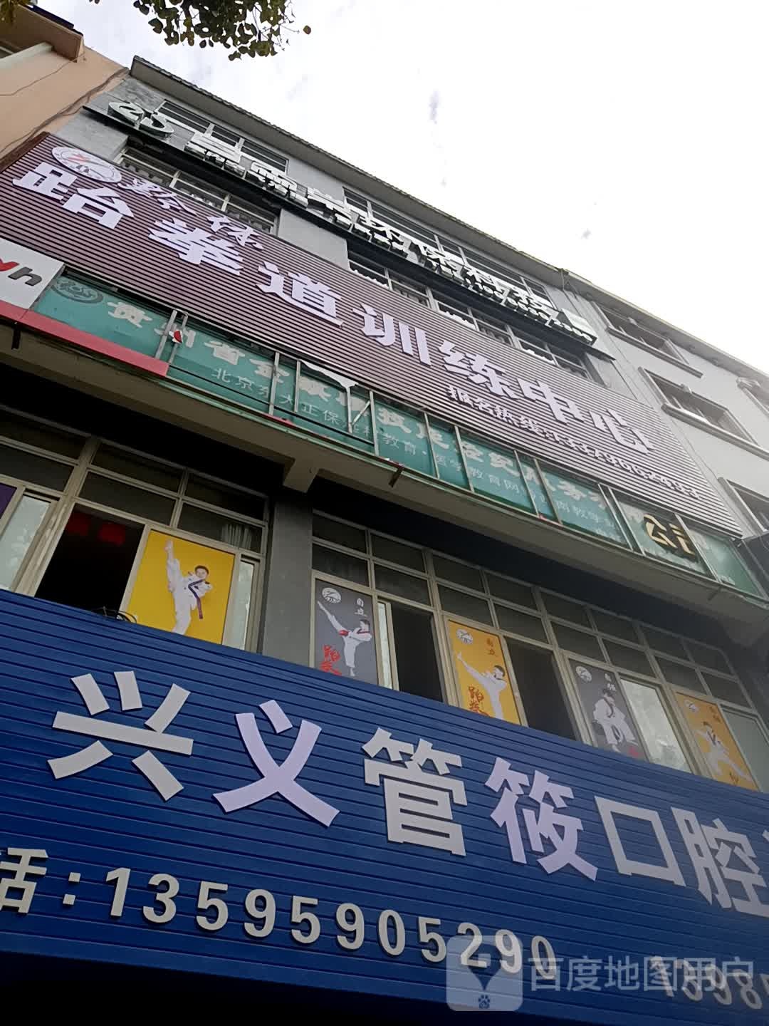 黔体跆拳道训练中心
