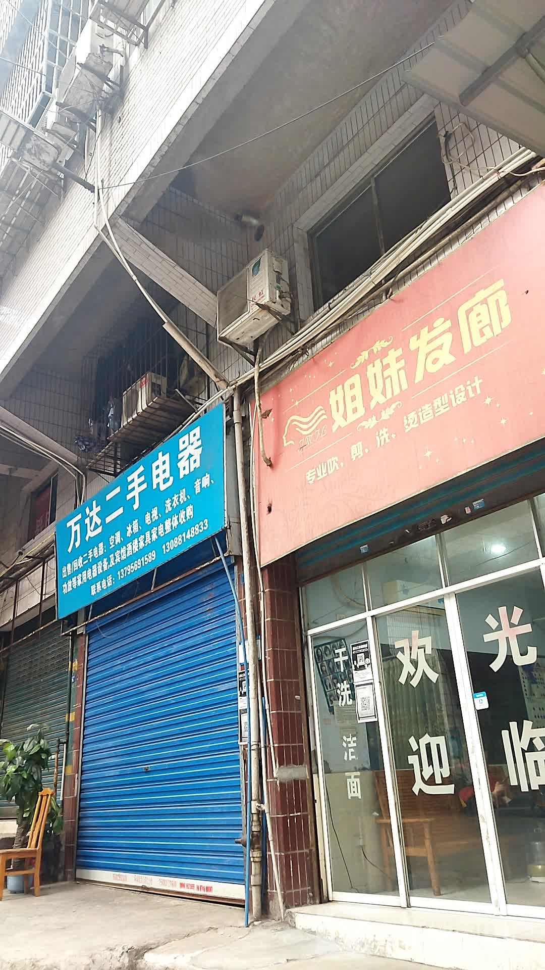 姐妹发廊(马河沟店)