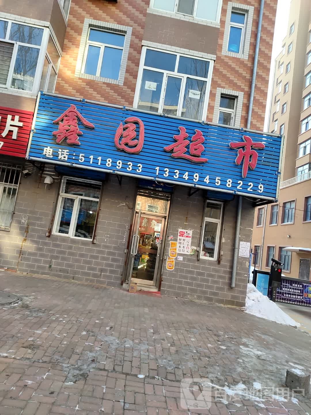 鑫园超市(中直南路店)