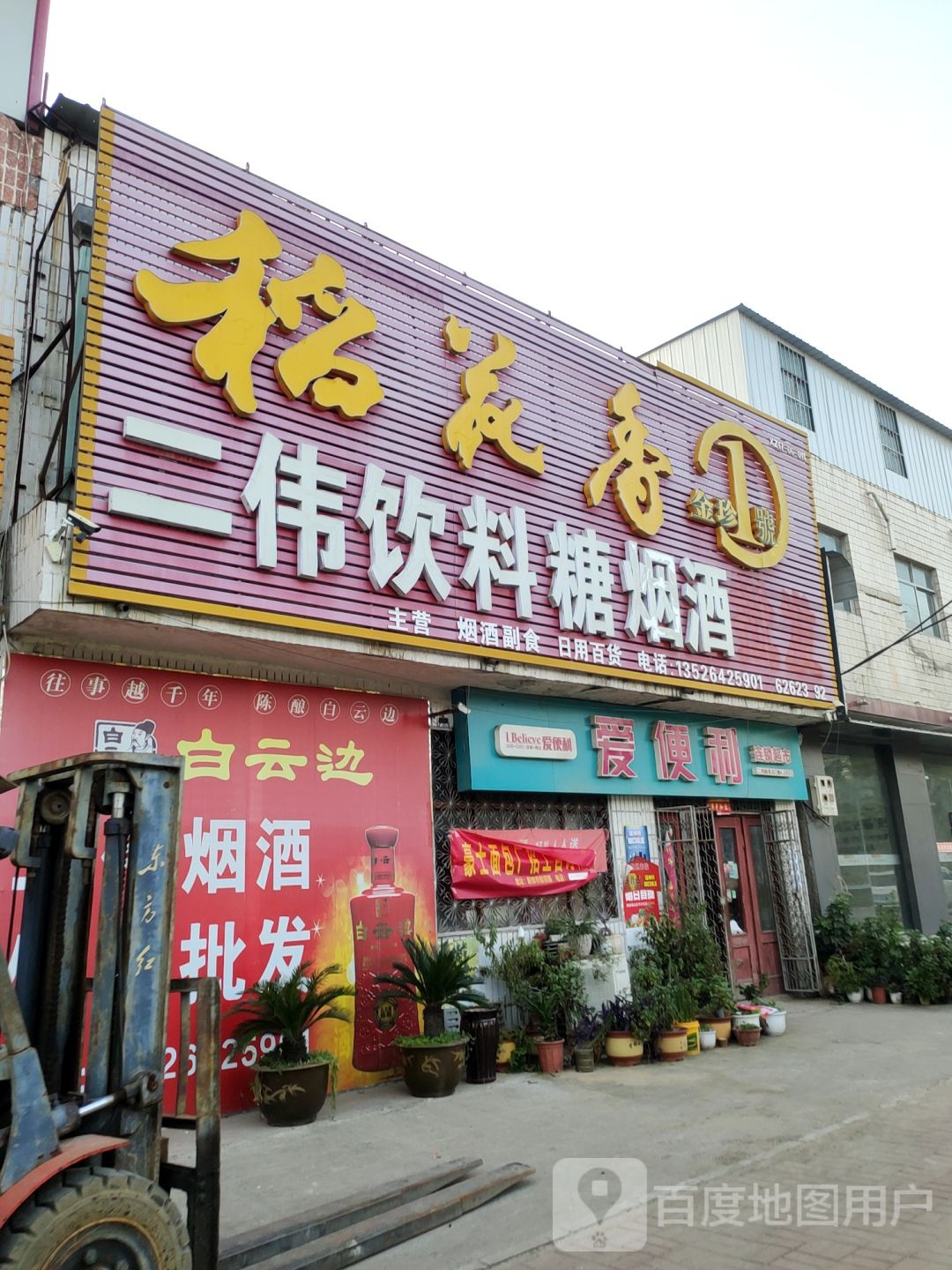 新郑市新村镇爱便利(华信路店)