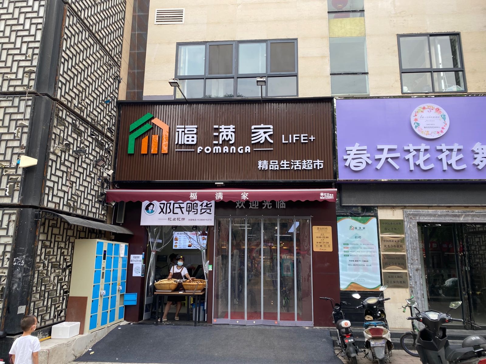 福满家精品生活超市(华远君城店)