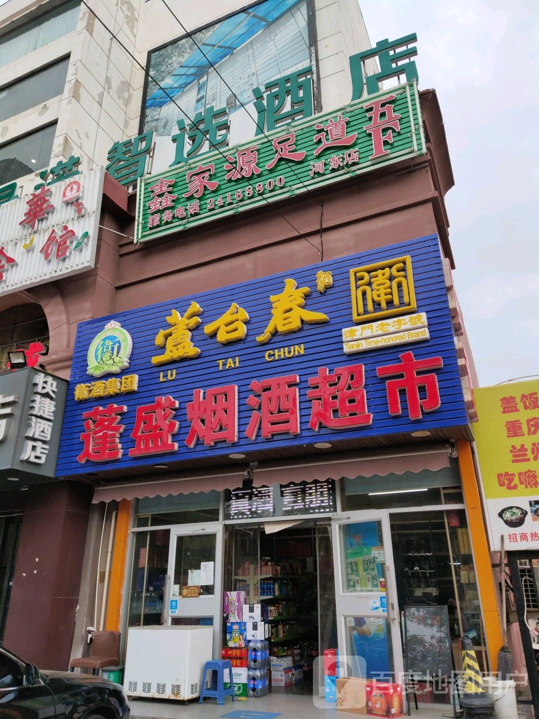 鑫家源足道(河东店)