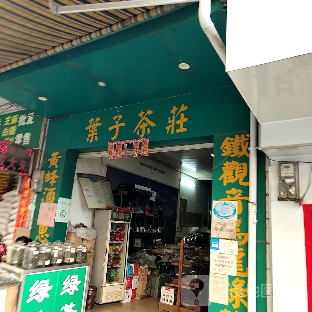 叶子茶庄