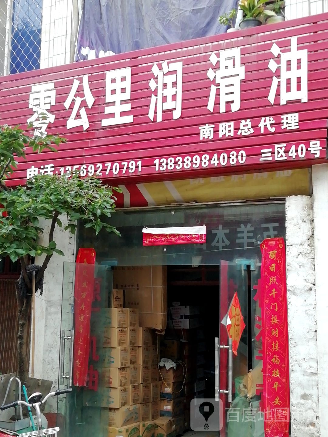 零公里润滑油(明山路店)