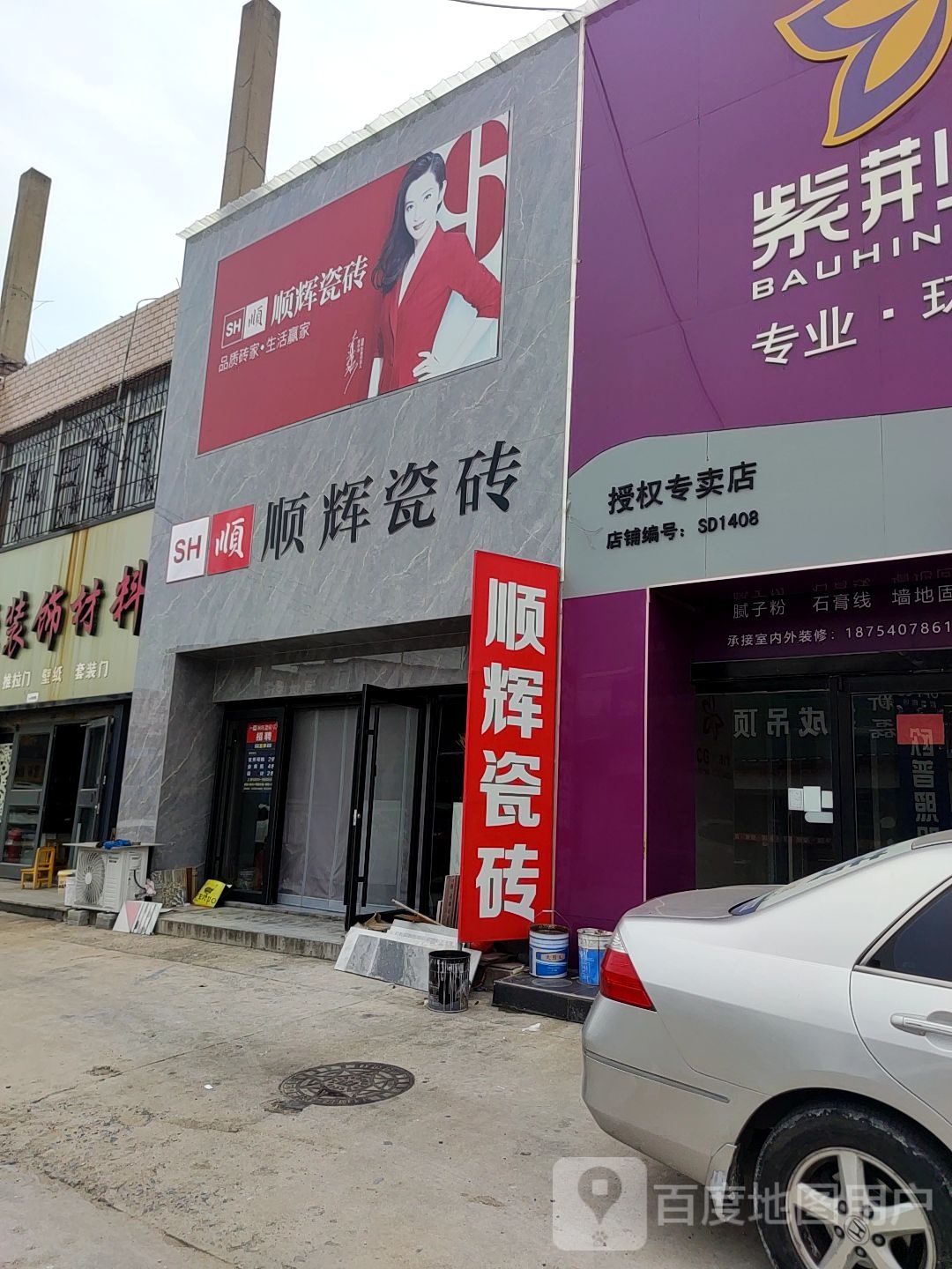 顺辉瓷砖(胶东家具装饰材料批发市场店)