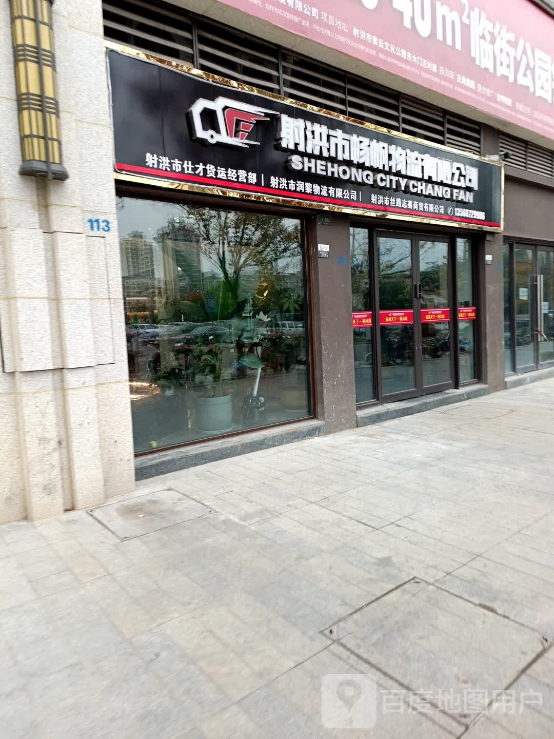 射洪市畅帆物流有限公司