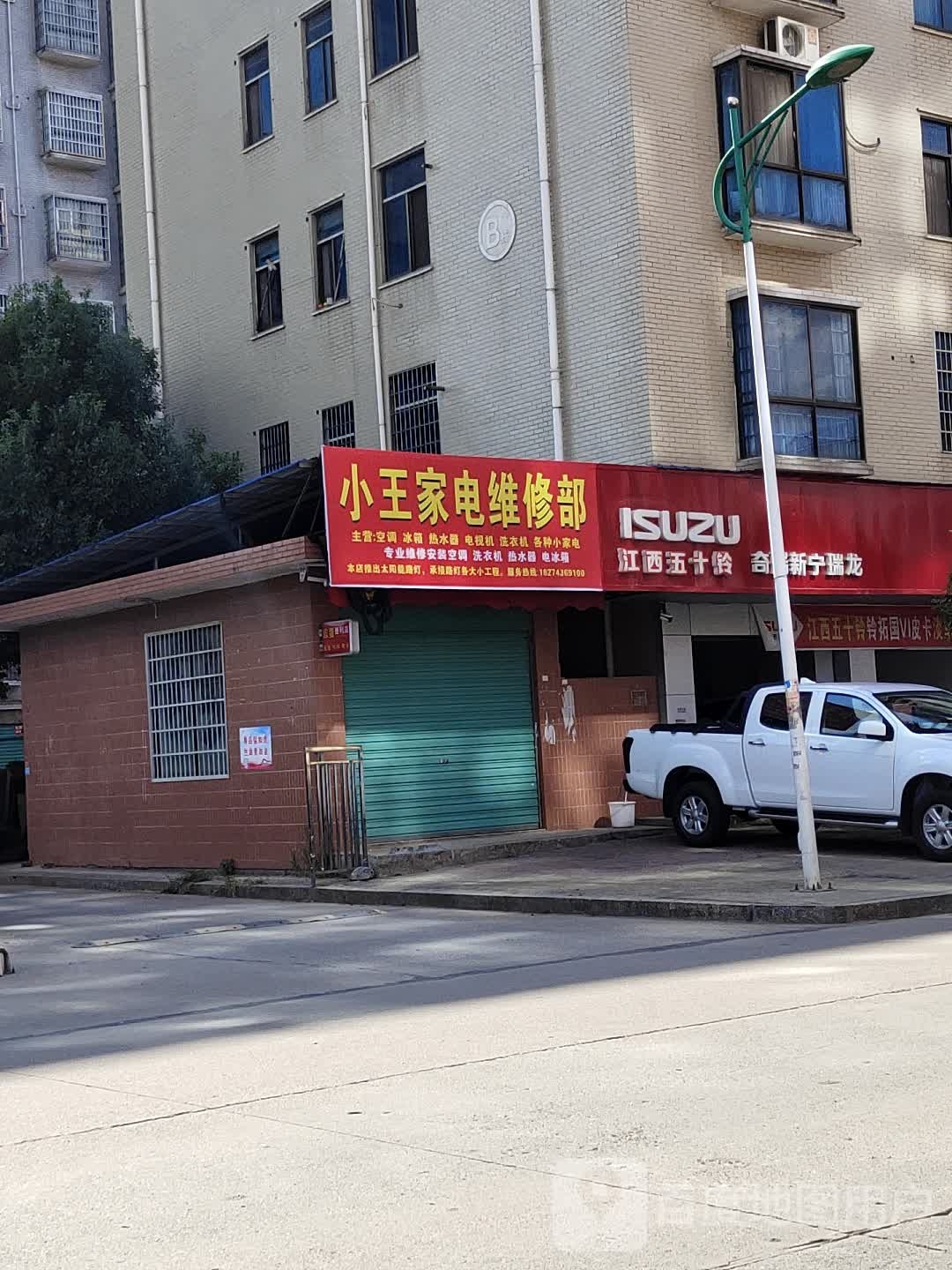小王家电维修部