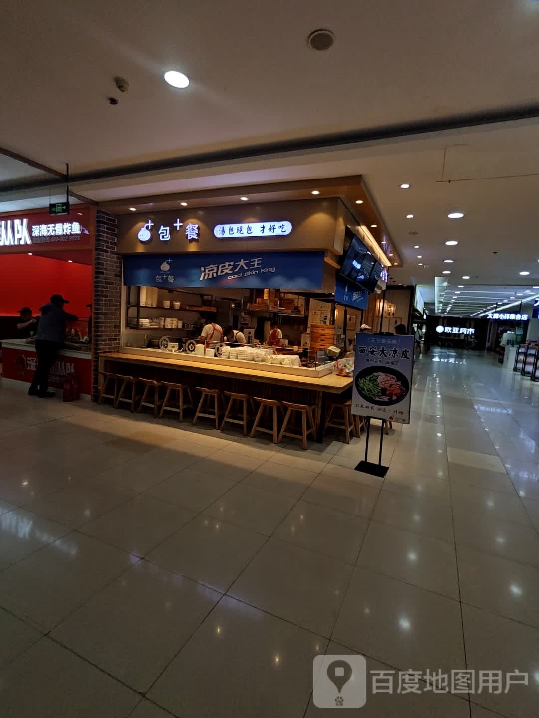 凉皮大王(欧亚购物中心店)