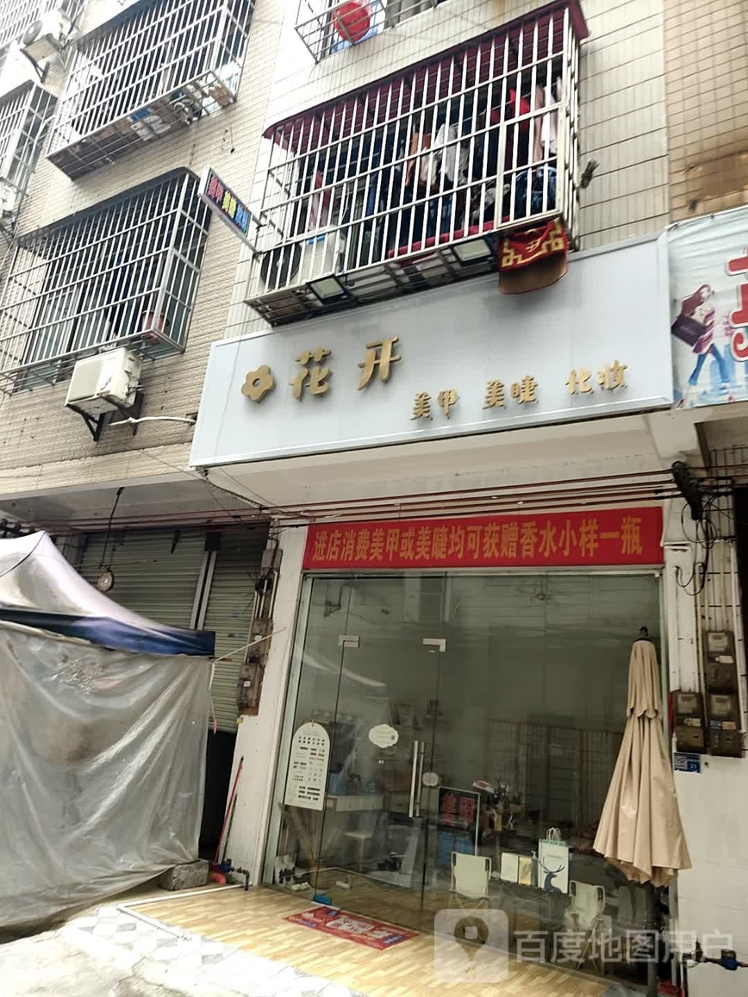 花开美甲店