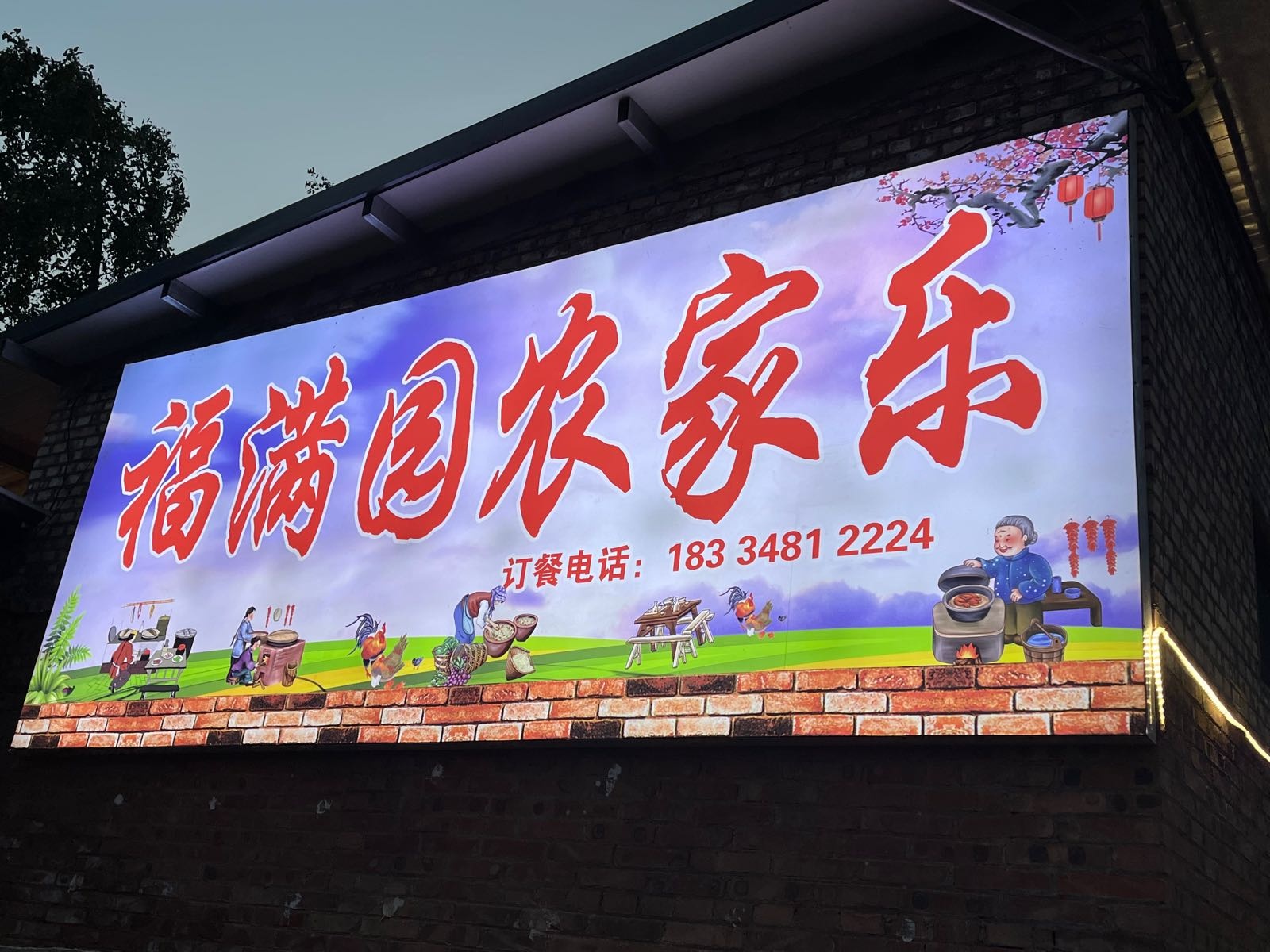福满园农家乐