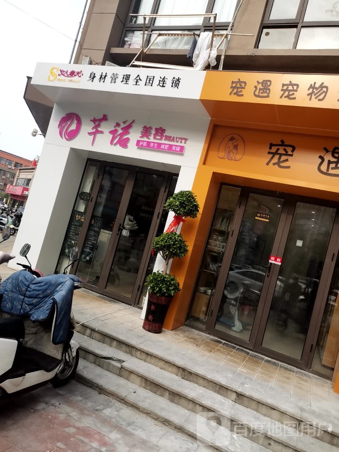 芊诺美容