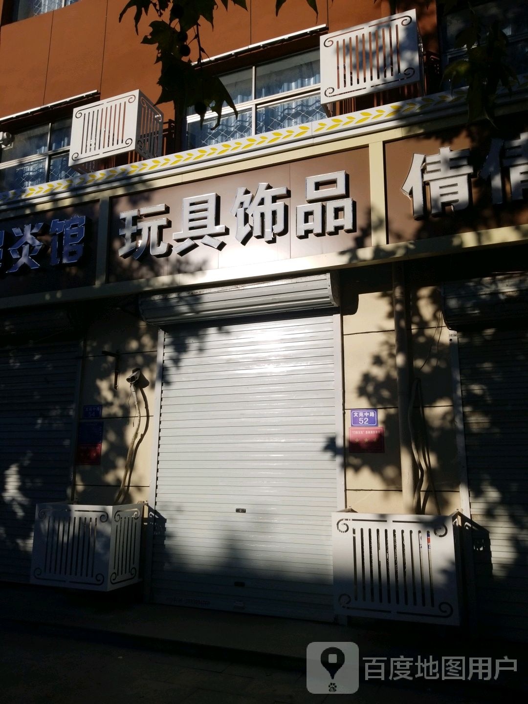 玩具饰品