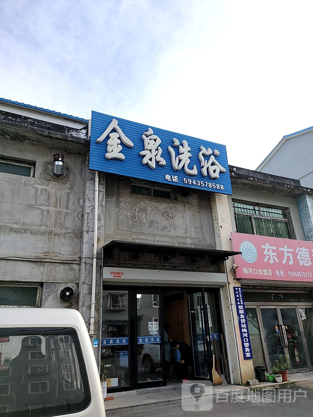 金泉浴池(民安路店)