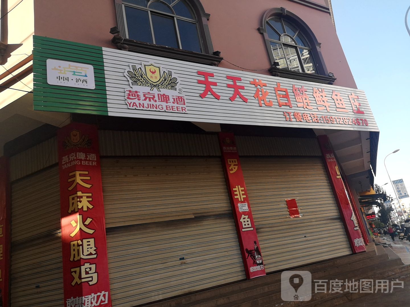 天天花柏连鲜鱼庄