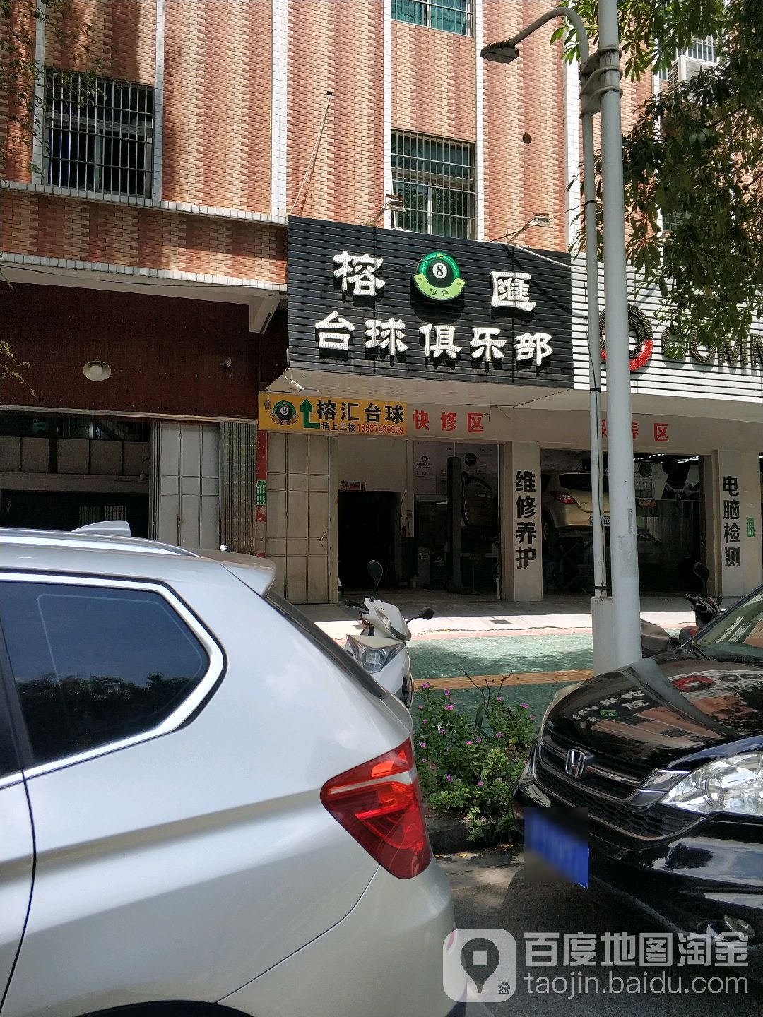 榕汇台球具乐部