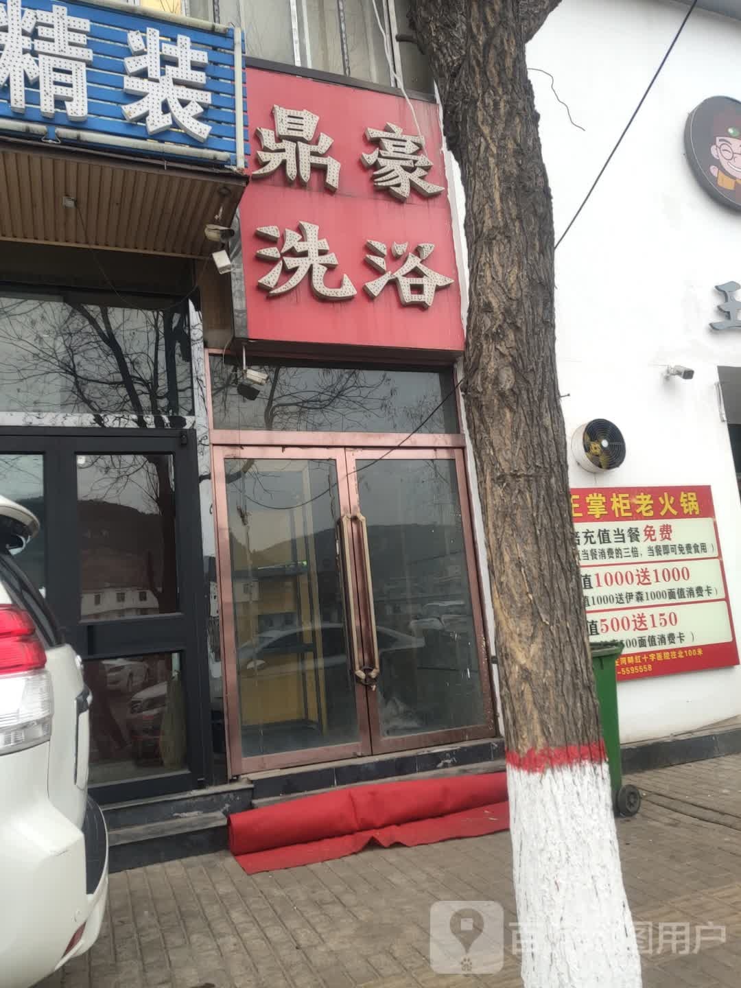 鼎豪洗浴