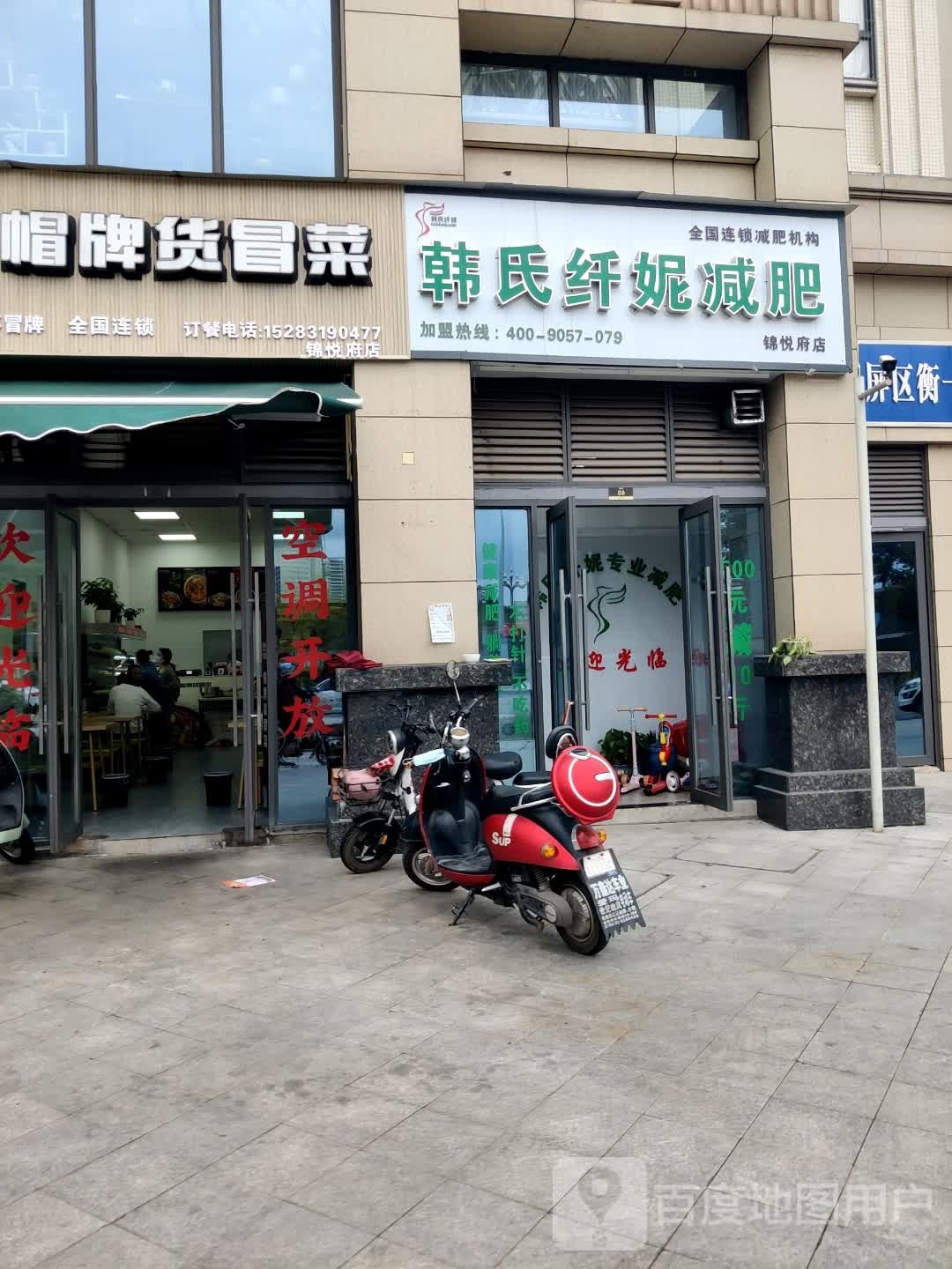 韩氏纤妮减肥馆(锦悦府店)