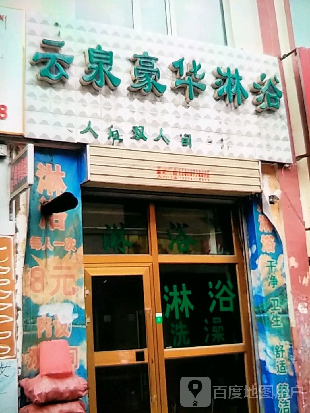 云泉豪华淋浴