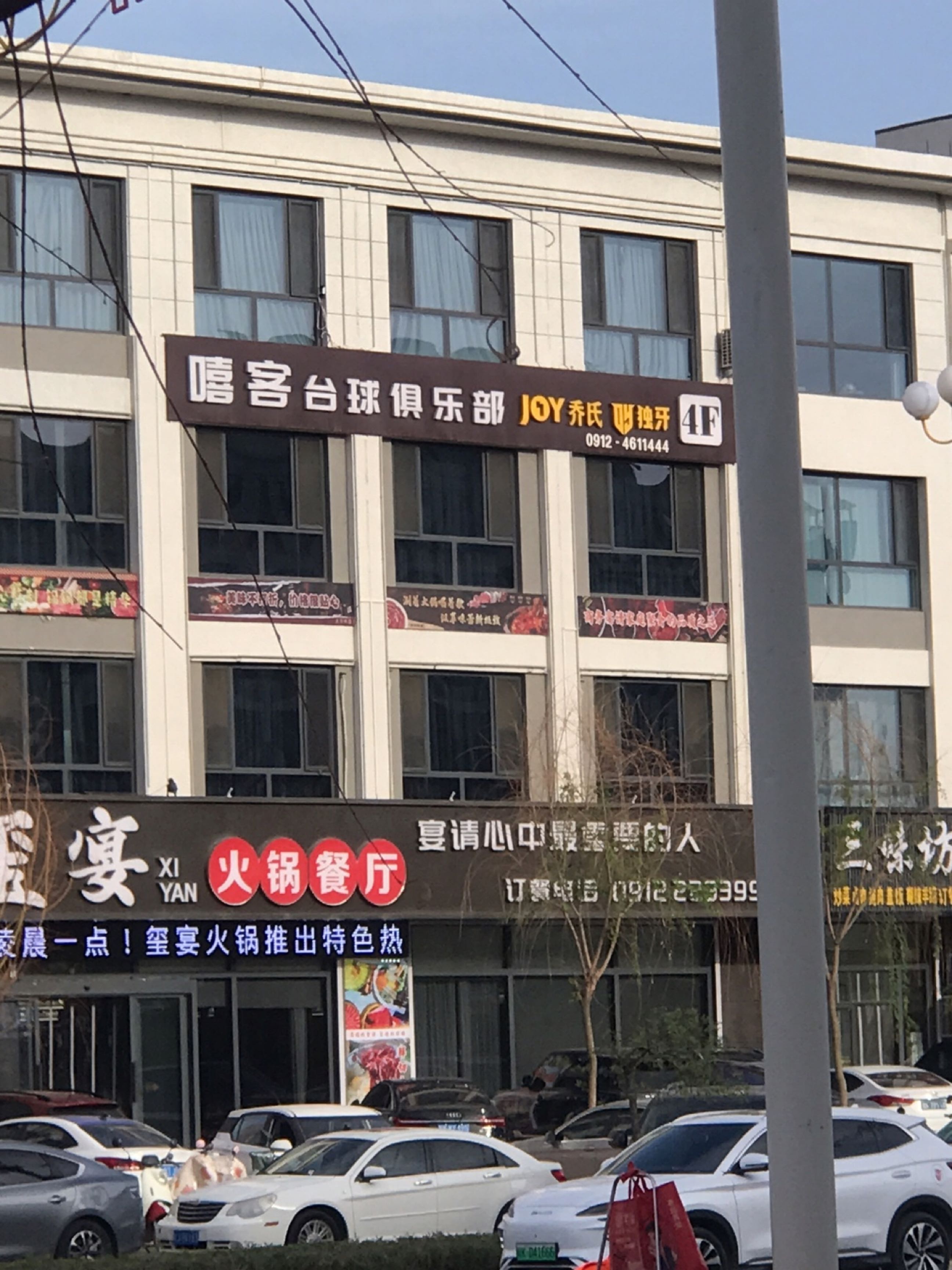 嘻客台球俱乐部
