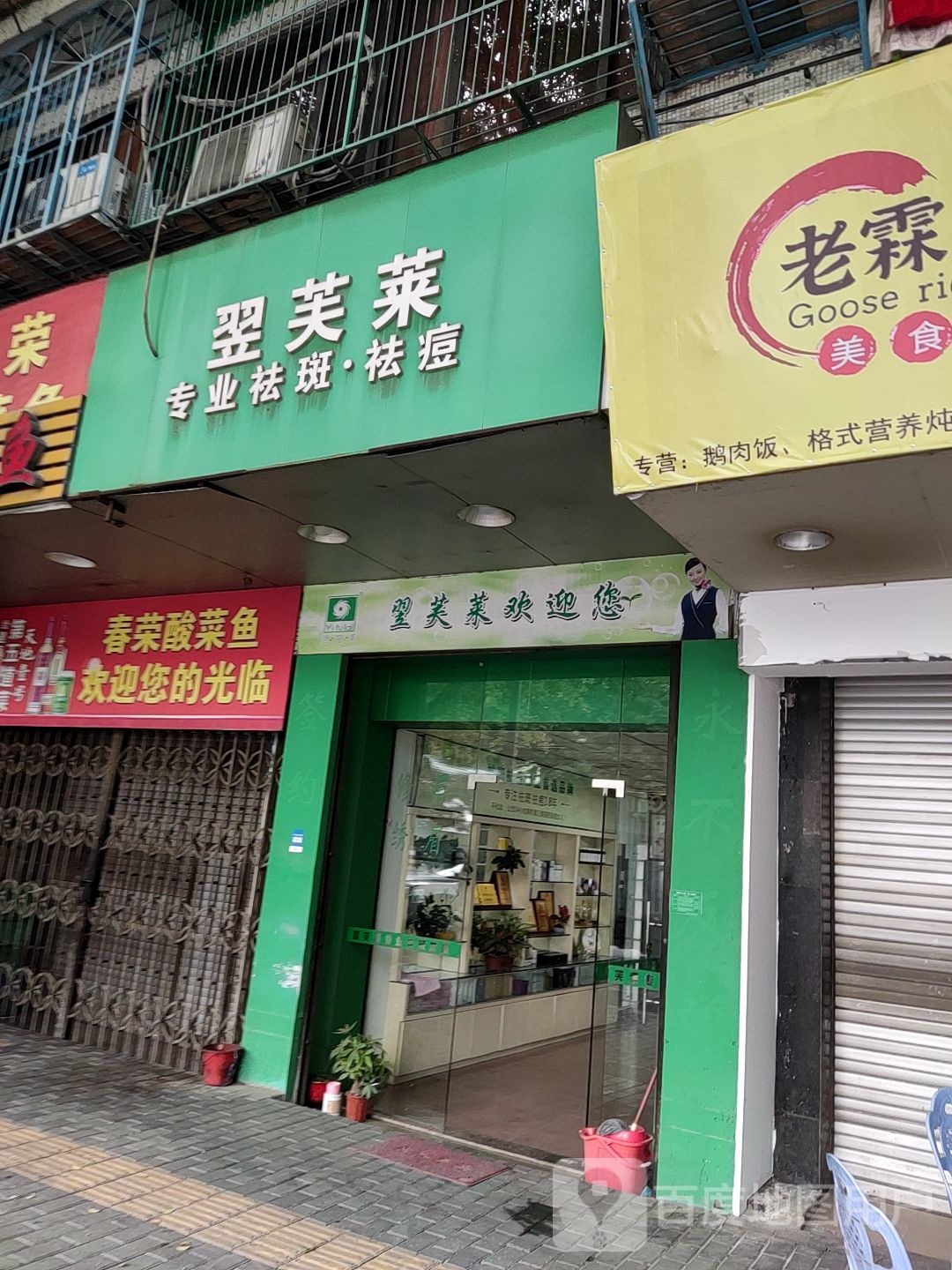 翌芙莱专业去斑祛痘(春荣路店)