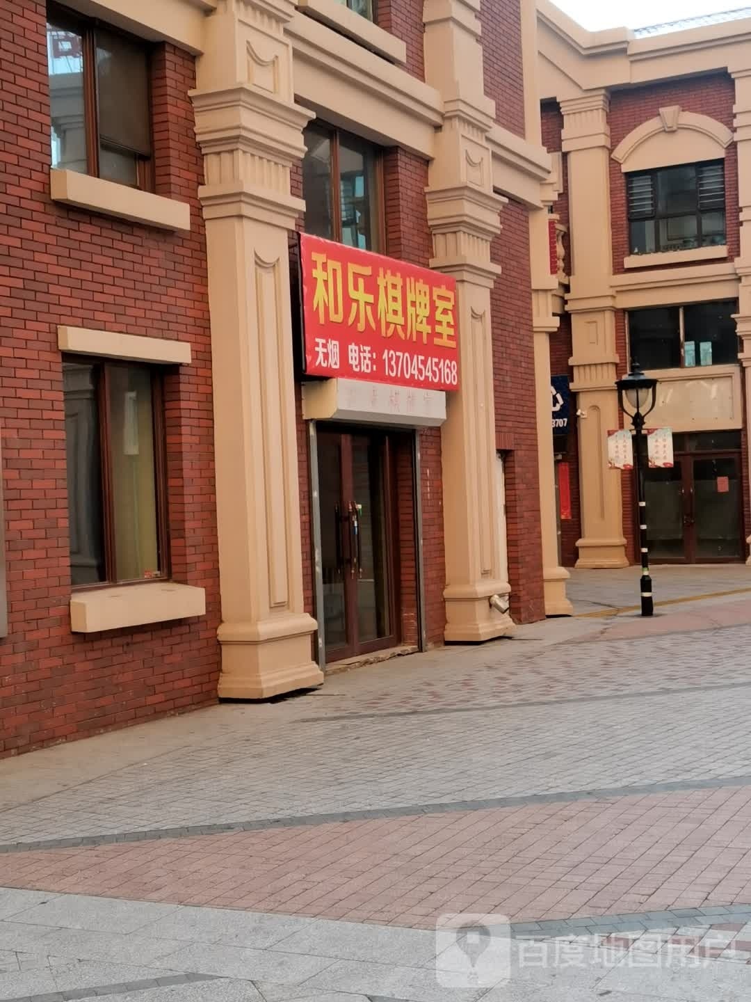 和乐棋牌室(保卫路店)