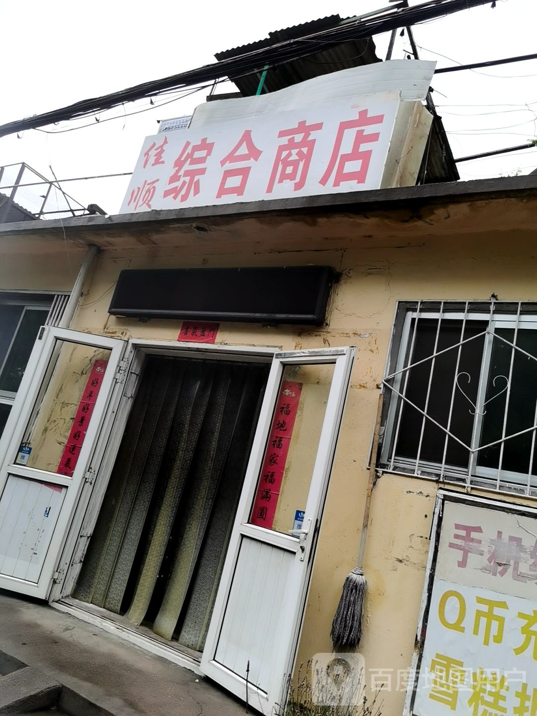 佳顺综合商店