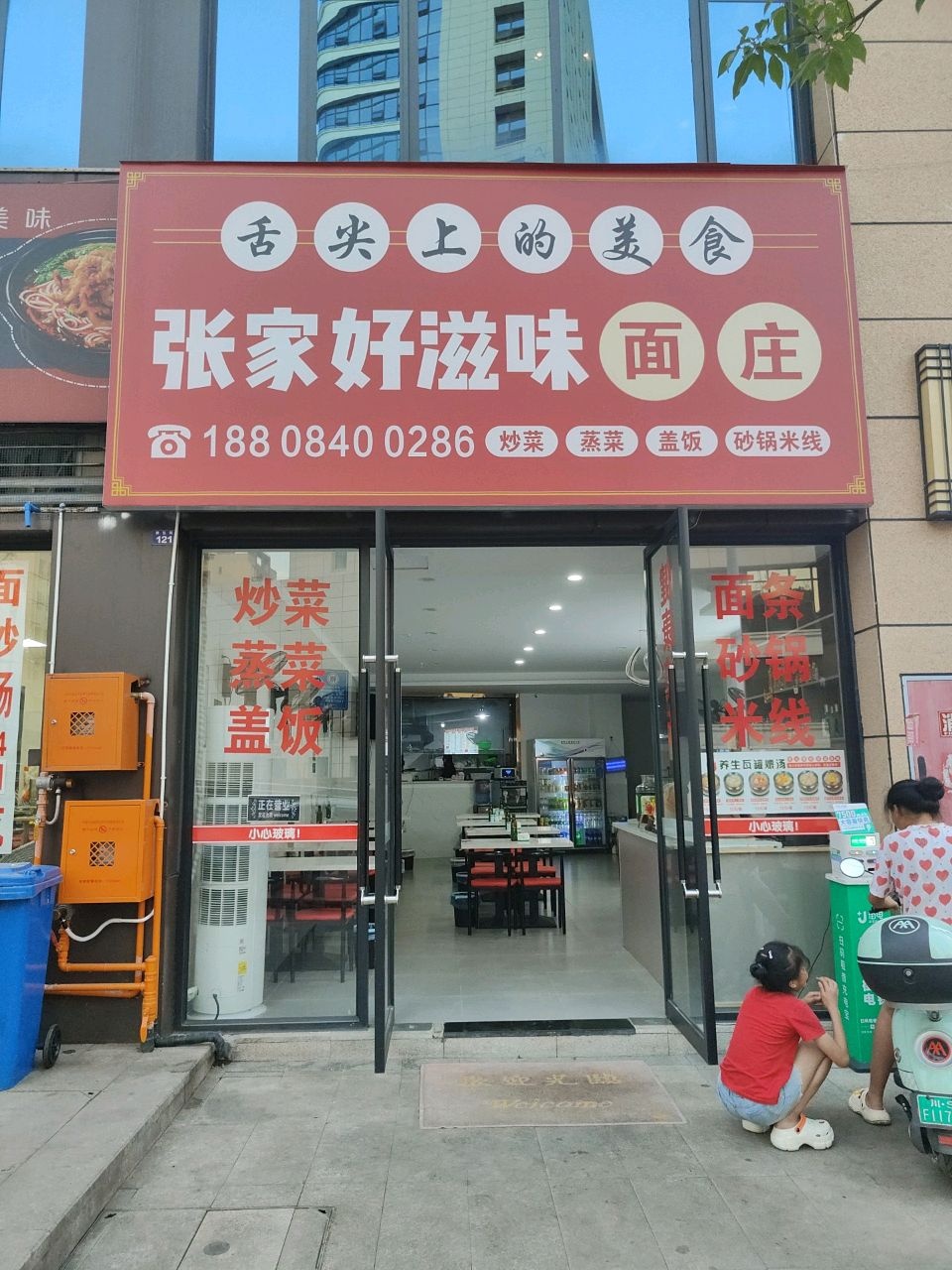 张家好滋味面庄(滨江·睿城C区店)