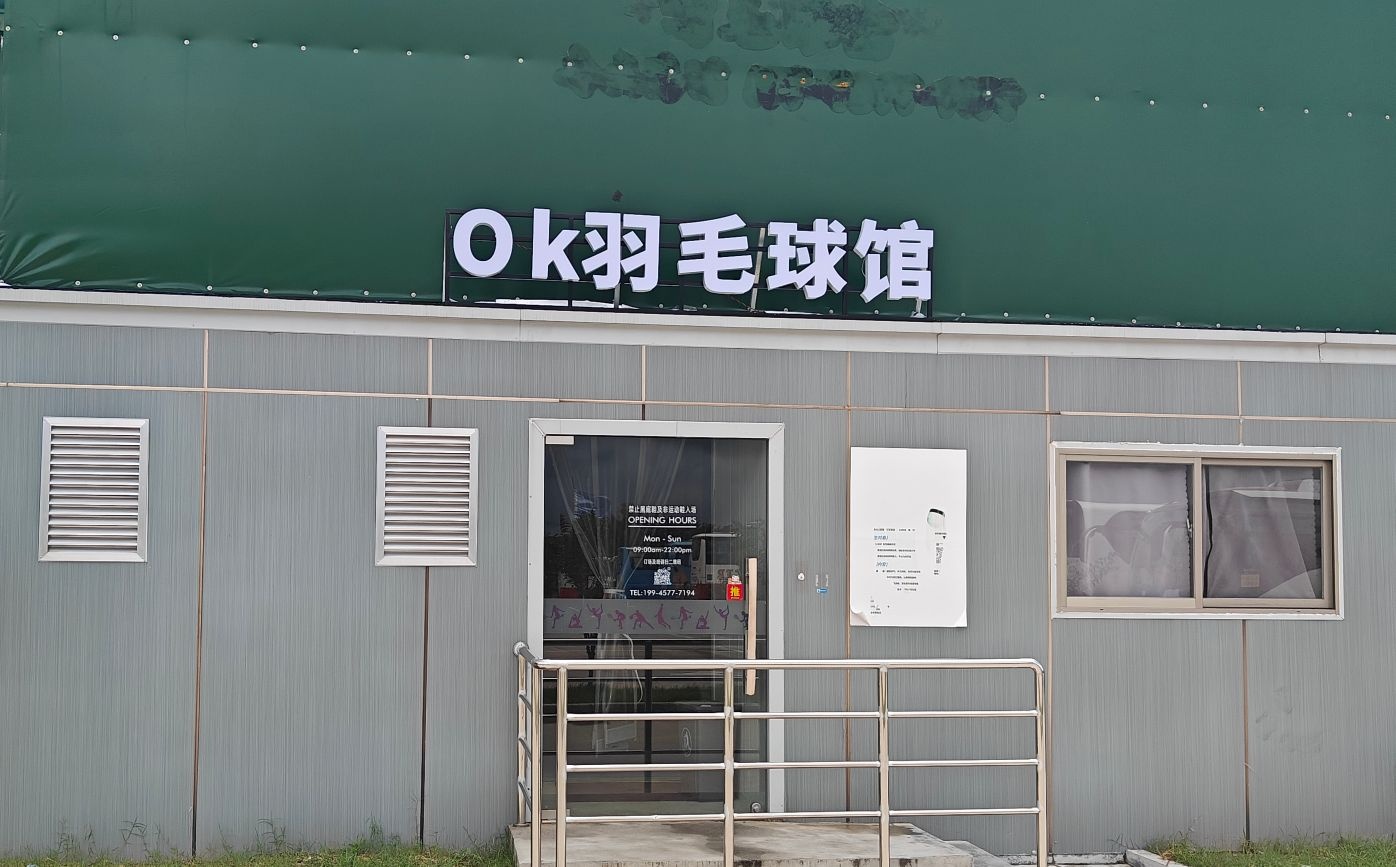 OK羽毛球馆