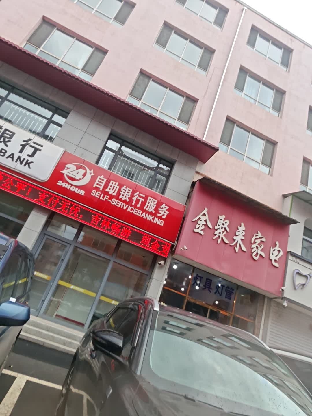金聚来家电