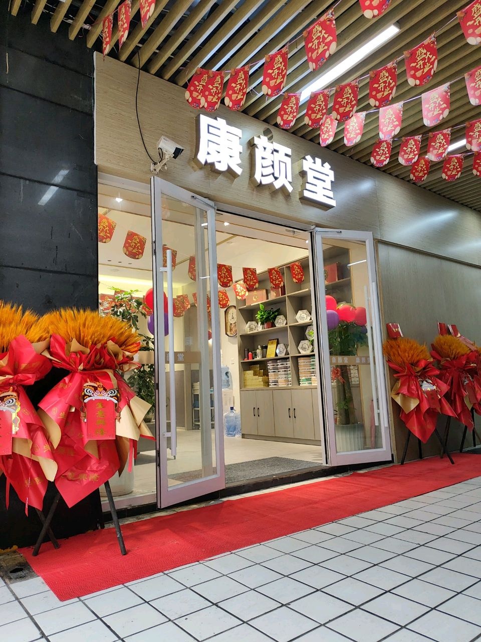 康颜堂
