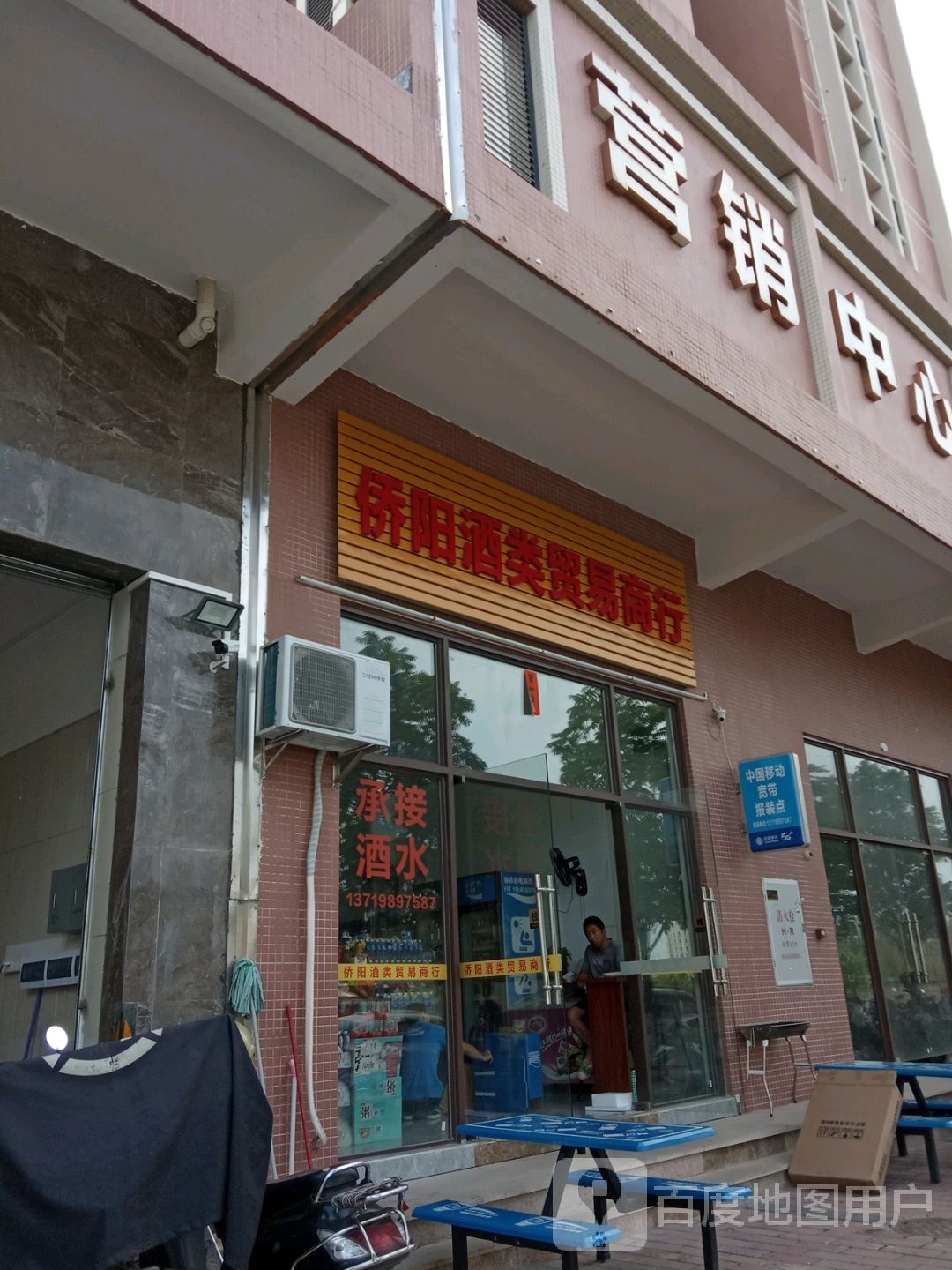 侨阳酒类贸易商行